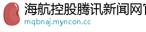 海航控股腾讯新闻网官网